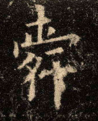 舜的书法