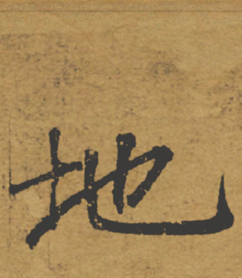 地的书法