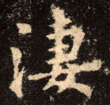 淒的书法
