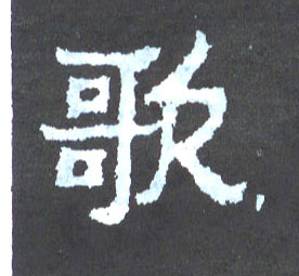 歌的书法