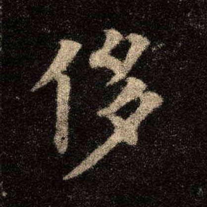 侈的书法