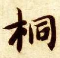 桐的书法
