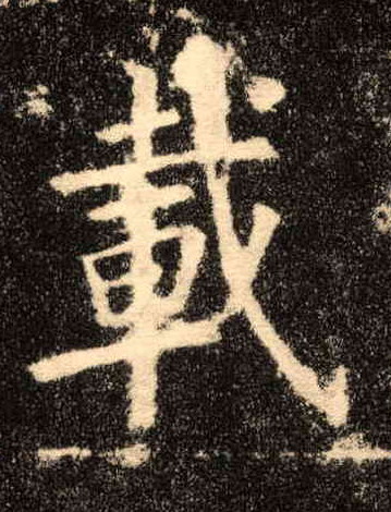 载的书法