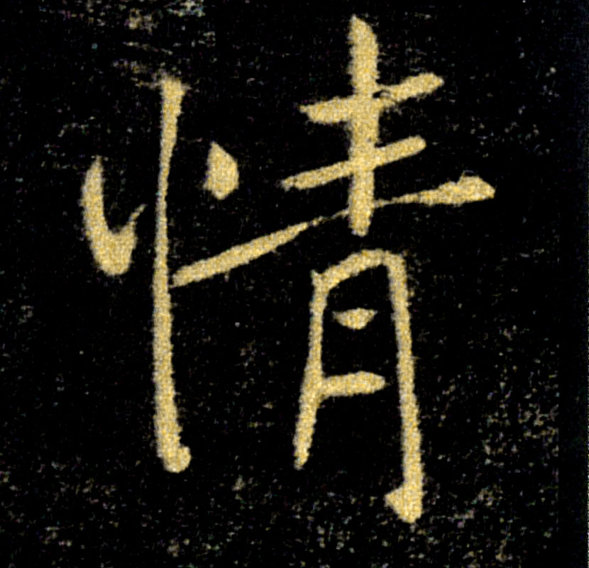 情的书法