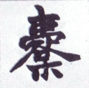 橐的书法