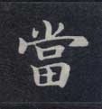當【当】的书法