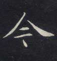 今的书法