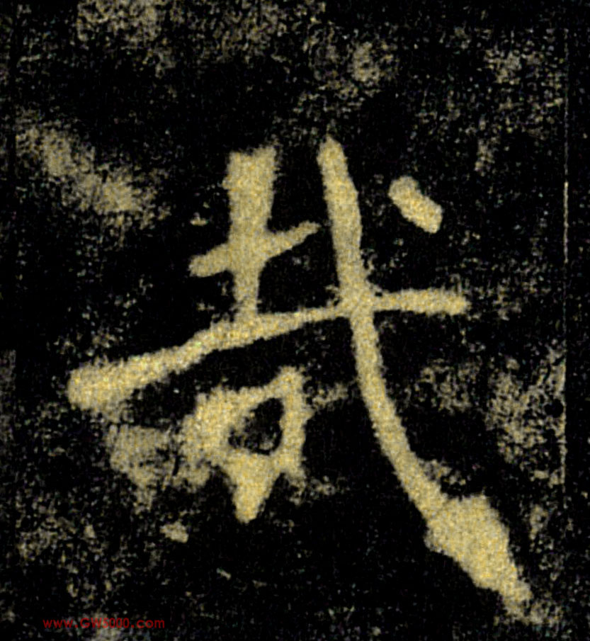 哉的书法