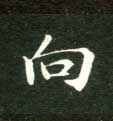 向的书法