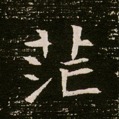 茫的书法