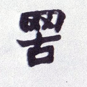 罟的书法