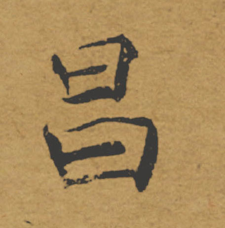 昌的书法