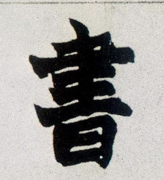 書【书】的书法