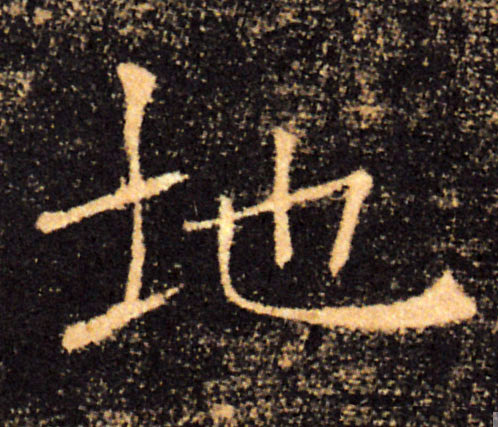 地的书法