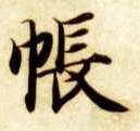 帐的书法