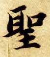 聖【圣】的书法