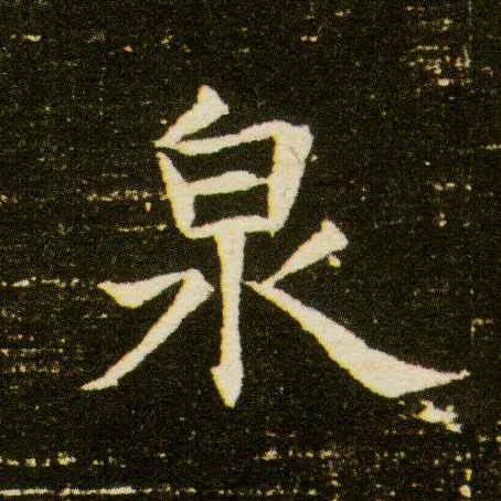 泉的书法