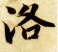 洛的书法