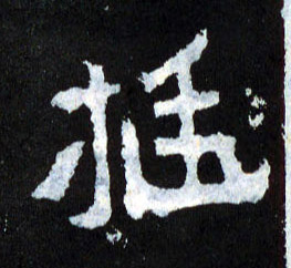 挺的书法