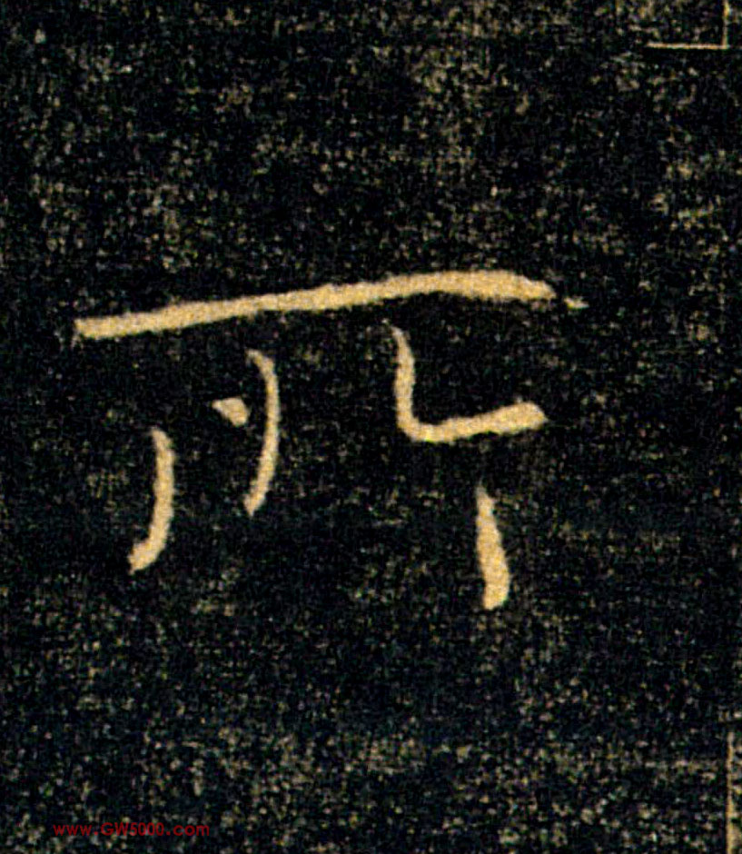 所的书法