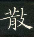 散的书法