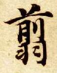 翦的书法