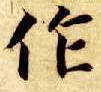作的书法