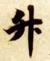 升的书法