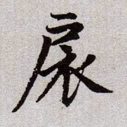 扆的书法