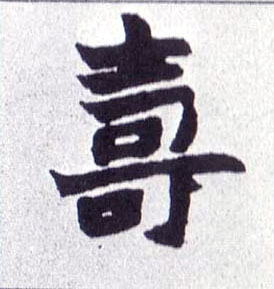 壽【寿】的书法