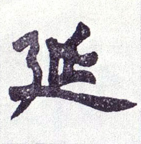 延的书法