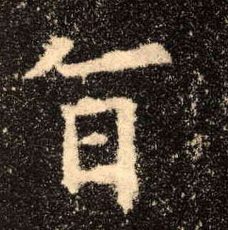 旨的书法