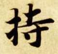 持的书法