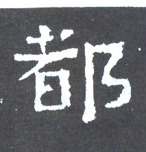 都的书法