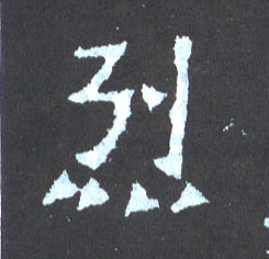 烈的书法