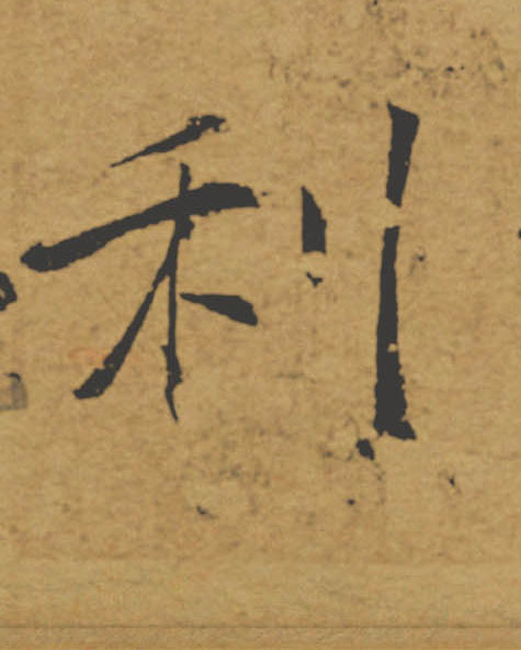 利的书法