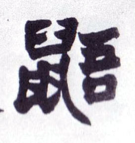 鼯的书法