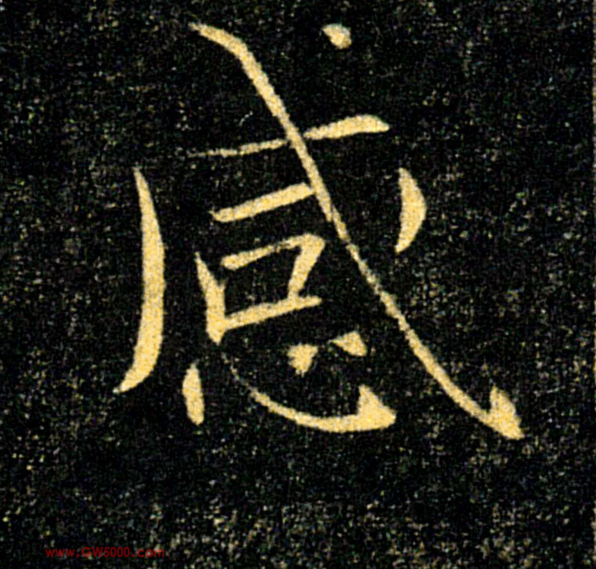 感的书法