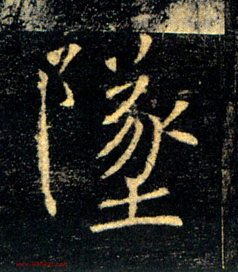 墜【】的书法