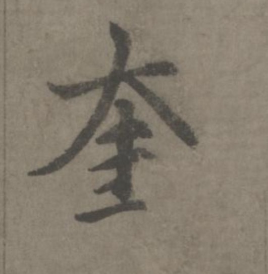 奎的书法