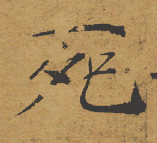 死的书法