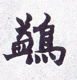 鹢的书法