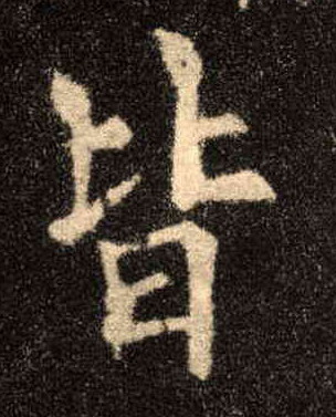 皆的书法