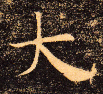 大的书法