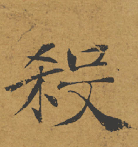 殺【杀】的书法