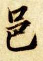 邑的书法