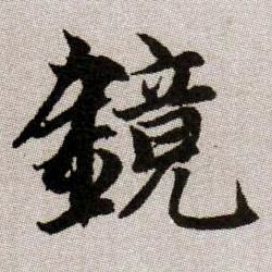 鏡【镜】的书法