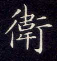 卫的书法