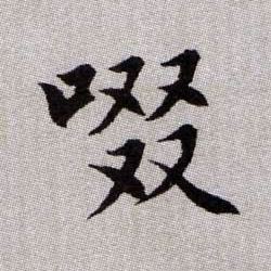 啜的书法