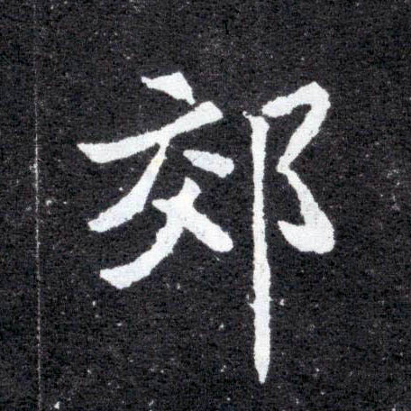 郊的书法
